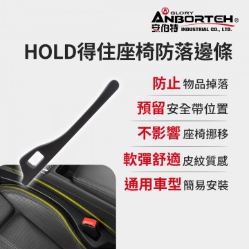 ANBORTEH安伯特 ABT-A182 HOLD得住座椅防落邊條(1入)