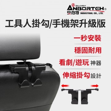 ANBORTEH安伯特 ABT-A183 工具人掛勾/手機架升級版