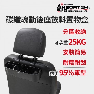 ANBORTEH安伯特 ABT-A185 碳纖魂動後座飲料置物盒