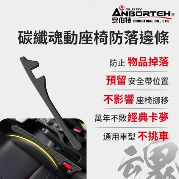 ANBORTEH安伯特 ABT-A190 碳纖魂動-座椅防落邊條(1入)