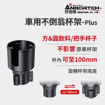 ANBORTEH安伯特 ABT-A192 車用不倒翁杯架PLUS