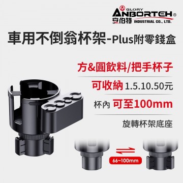 ANBORTEH安伯特 ABT-A193 車用不倒翁杯架PLUS(附零錢盒)