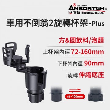 ANBORTEH安伯特 ABT-A194 車用不倒翁2旋轉杯架PLUS