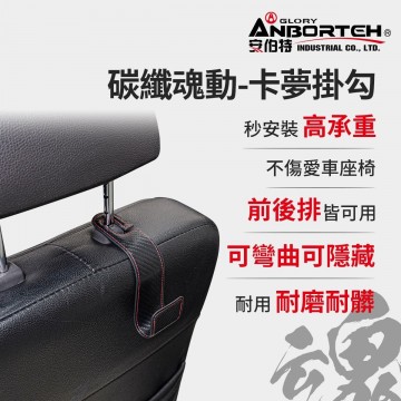 ANBORTEH安伯特 ABT-A195 碳纖魂動-卡夢掛勾(1入)