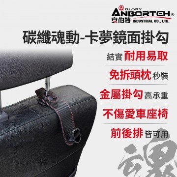 ANBORTEH安伯特 ABT-A196 碳纖魂動-卡夢鏡面掛勾(1入)