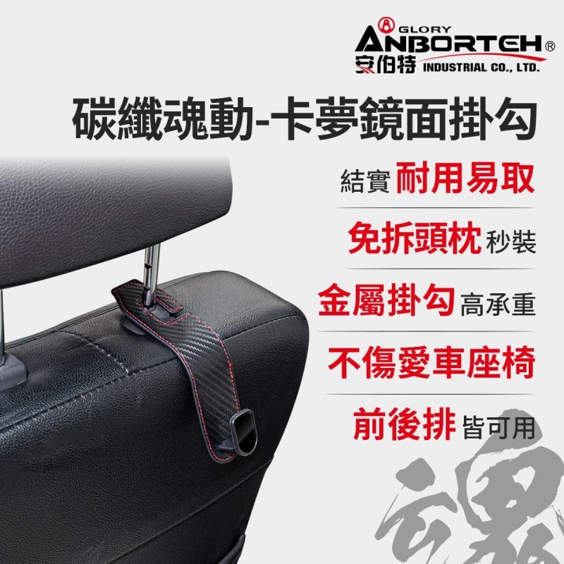 ANBORTEH安伯特 ABT-A196 碳纖魂動-卡夢鏡面掛勾(1入) ANBORTEH安伯特 ABT-A196 碳纖魂動-卡夢鏡面掛勾(1入)