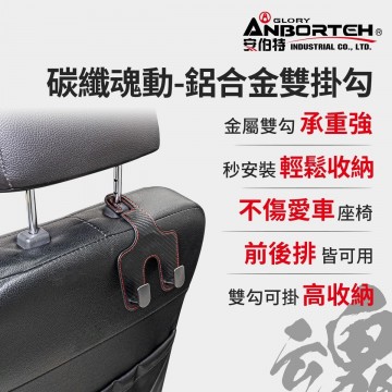ANBORTEH安伯特 ABT-A197 碳纖魂動-鋁合金雙掛勾(1入)