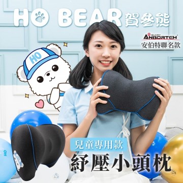 ANBORTEH安伯特 ABT-A212 HO BEAR 賀參熊 紓壓小頭枕