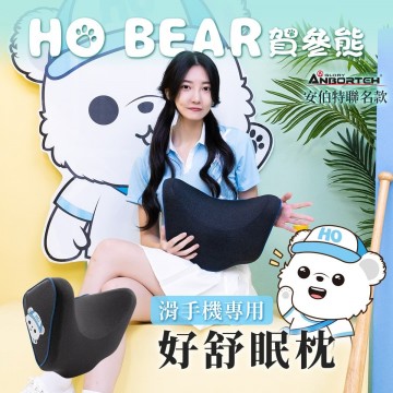 ANBORTEH安伯特 ABT-A213 HO BEAR 賀參熊 好舒眠枕
