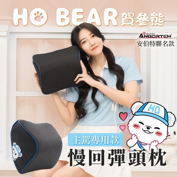 ANBORTEH安伯特 ABT-A214 HO BEAR 賀參熊 慢回彈頭枕(主駕專用款)