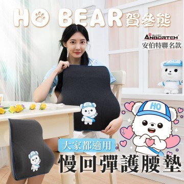 ANBORTEH安伯特 ABT-A216 HO BEAR 賀參熊 慢回彈護腰墊