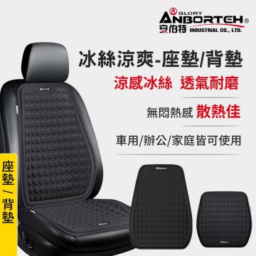ANBORTEH安伯特 冰絲涼爽 座墊/椅背墊
