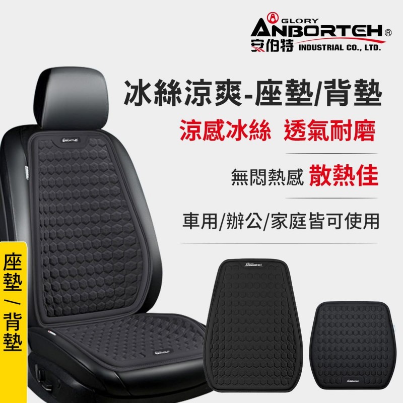 ANBORTEH安伯特 冰絲涼爽 座墊/椅背墊 ANBORTEH安伯特 冰絲涼爽 座墊/椅背墊