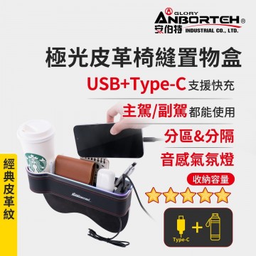 ANBORTEH安伯特 ABT-A222 極光皮革椅縫置物盒(USB+TYPE-C充電款)