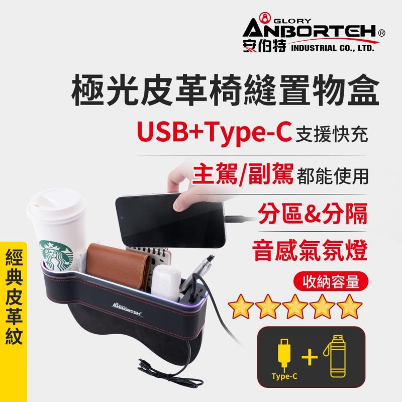 ANBORTEH安伯特 ABT-A222 極光皮革椅縫置物盒(USB+TYPE-C充電款) ANBORTEH安伯特 ABT-A222 極光皮革椅縫置物盒(USB+TYPE-C充電款)