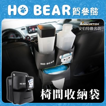 ANBORTEH安伯特 ABT-A225 HO BEAR賀參熊 椅間置物袋
