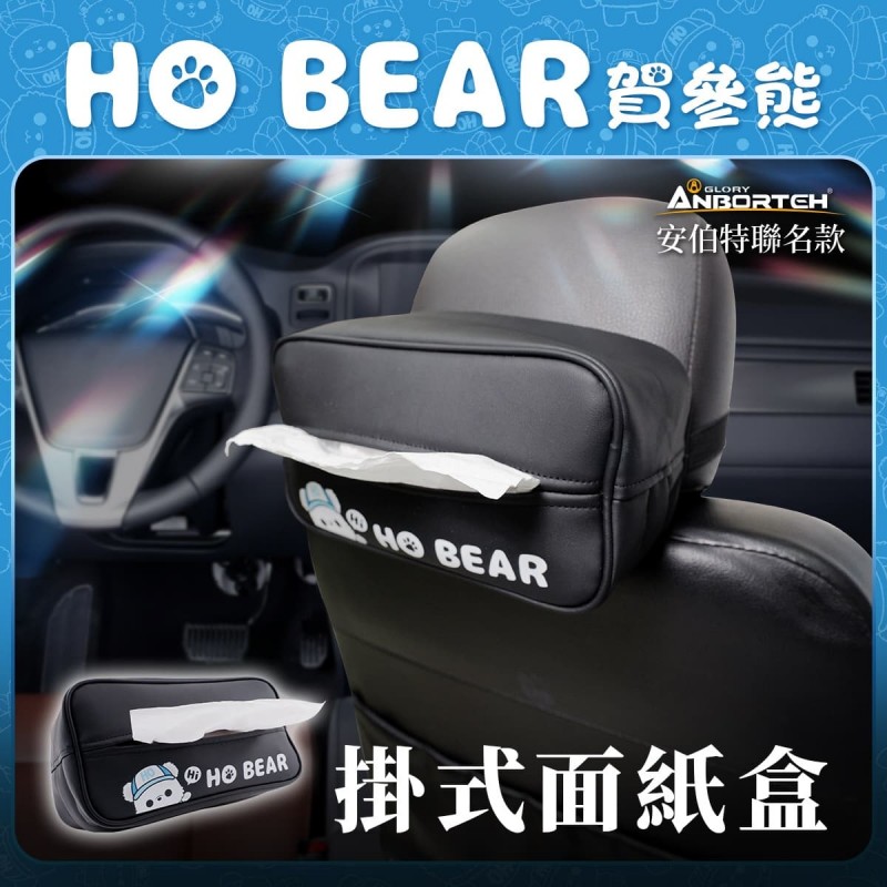 ANBORTEH安伯特 ABT-A229 HO BEAR賀參熊 掛式面紙盒