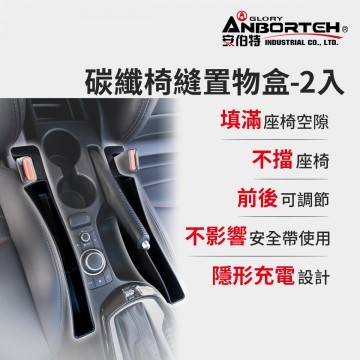ANBORTEH安伯特 ABT-A236 碳纖椅縫置物盒(2入)