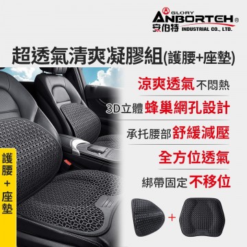 ANBORTEH安伯特 ABT-A237 超透氣清爽凝膠 護腰座墊組