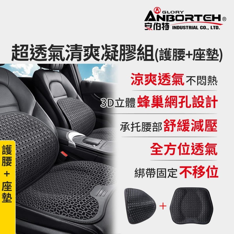 ANBORTEH安伯特 ABT-A237 超透氣清爽凝膠 護腰座墊組