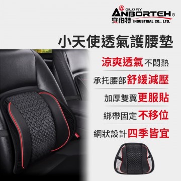 ANBORTEH安伯特 ABT-A238 小天使透氣護腰墊