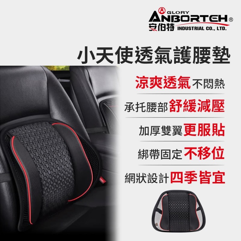 ANBORTEH安伯特 ABT-A238 小天使透氣護腰墊