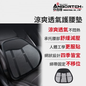 ANBORTEH安伯特 ABT-A239 涼爽透氣護腰墊