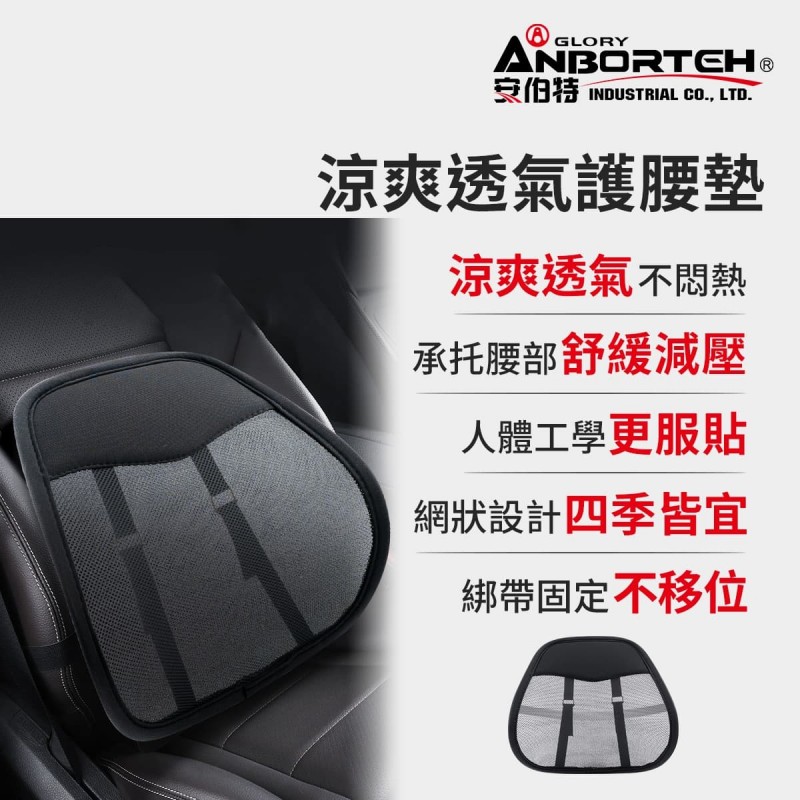 ANBORTEH安伯特 ABT-A239 涼爽透氣護腰墊