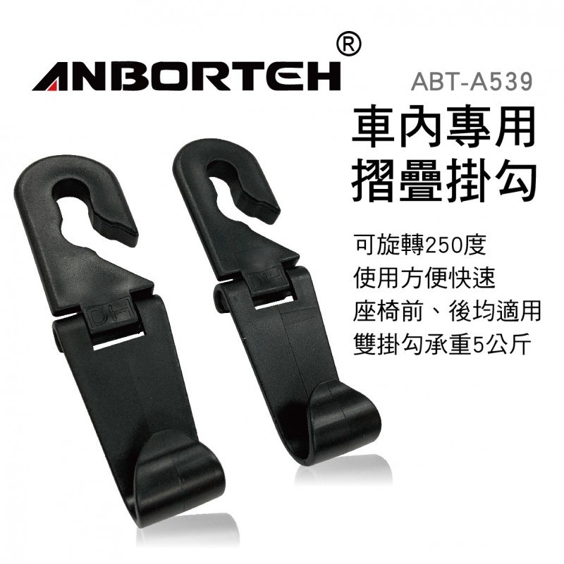 ANBORTEH安伯特 ABT539 車內專用摺疊掛勾(2入) ANBORTEH安伯特 ABT539 車內專用摺疊掛勾(2入)
