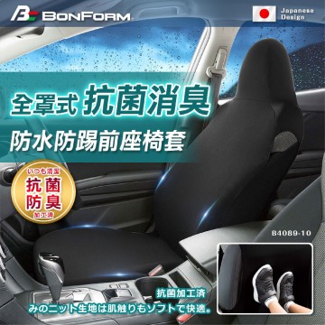 BONFORM B4089-10BK 全罩式防水防污椅套前座