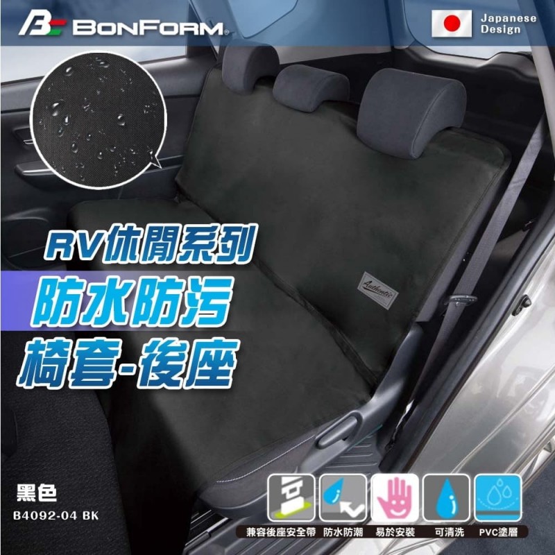 BONFORM B4092-04BK RV休閒系列 防水防污椅套-後座(黑) BONFORM B4092-04BK RV休閒系列 防水防污椅套-後座(黑)