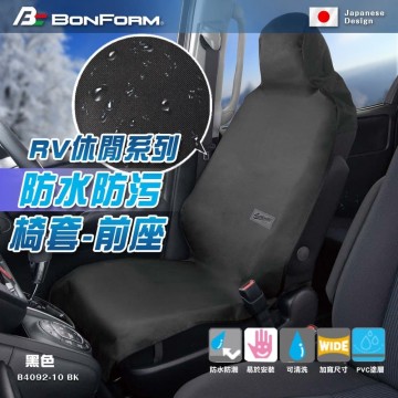 BONFORM B4092-10BK RV休閒系列 防水防污椅套-前座(黑)