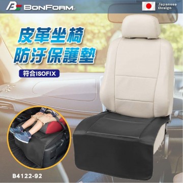 BONFORM B4122-92BK 皮革座椅防汙保護墊