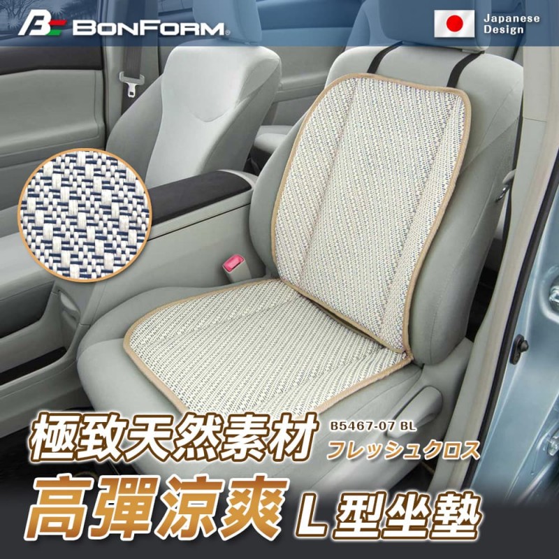 BONFORM B5467-07 極致天然素材高彈涼爽L型座墊(1入)