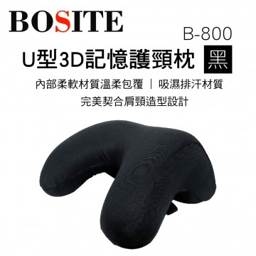 BOSITE博斯特 B-800 U型3D記憶護頸枕