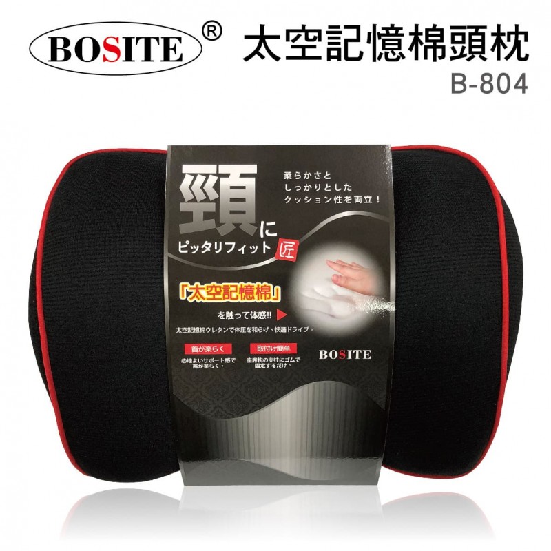BOSITE博斯特 B-804 「頸」車用太空記憶棉頭枕 BOSITE博斯特 B-804 「頸」車用太空記憶棉頭枕