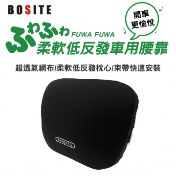 BOSITE博斯特 B-808 柔軟低反發車用頸枕