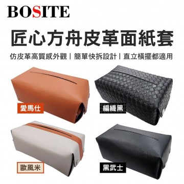 BOSITE 匠心方舟皮革面紙套(編織黑/黑武士/愛馬仕/歐風米)