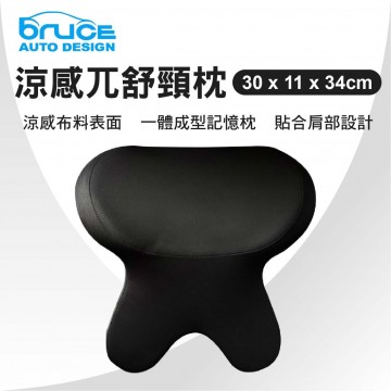 BRUCE喬楀 BR-352788-BK 涼感兀舒頸枕-30x11x34cm