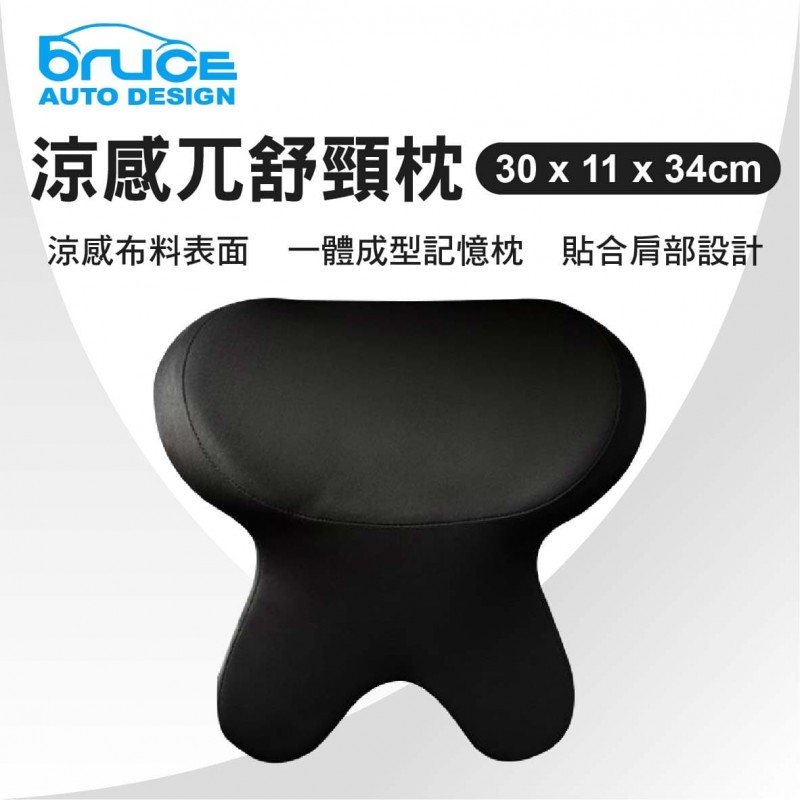 BRUCE喬楀 BR-352788-BK 涼感兀舒頸枕-30x11x34cm