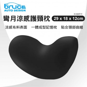 BRUCE喬楀 BR-352789-BK 彎月涼感護頸枕