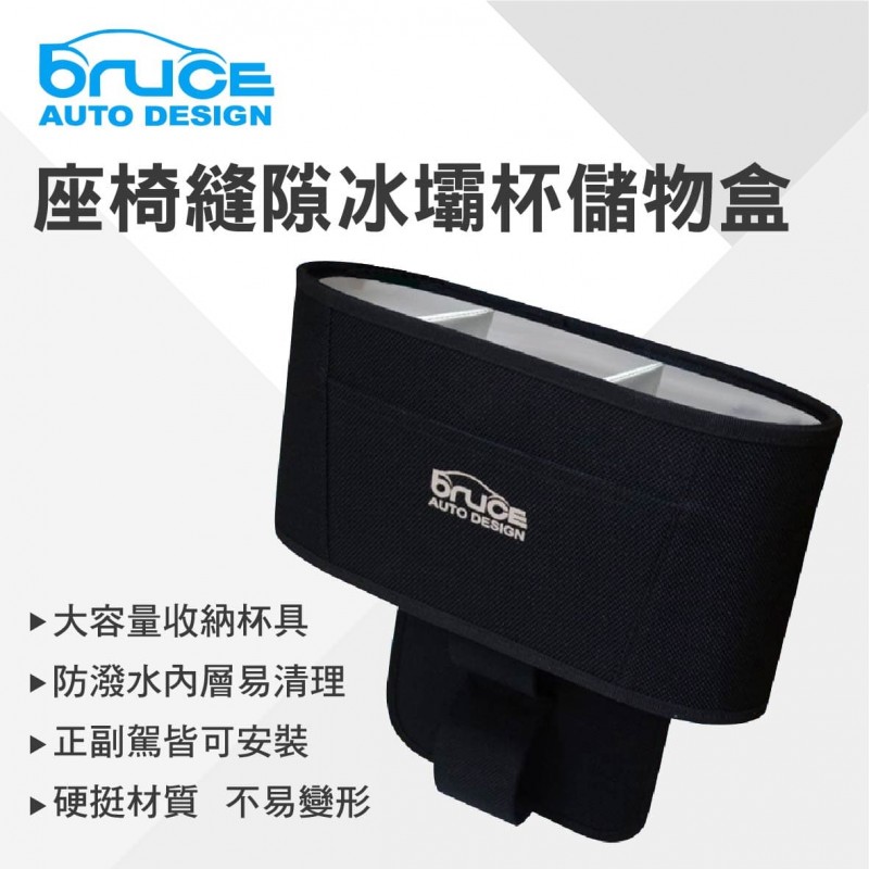 BRUCE喬楀 BR-526770 座椅縫隙冰壩杯儲物盒 BRUCE喬楀 BR-526770 座椅縫隙冰壩杯儲物盒