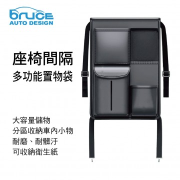 BRUCE喬楀 BR-528883 維也納座椅間隔多功能置物袋