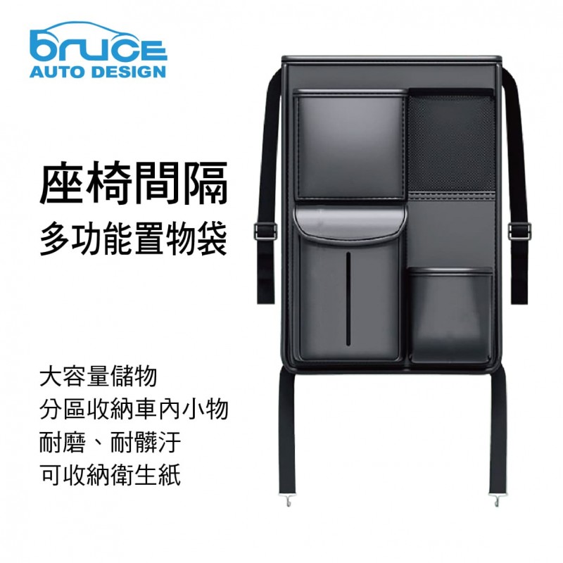 BRUCE喬楀 BR-528883 維也納座椅間隔多功能置物袋