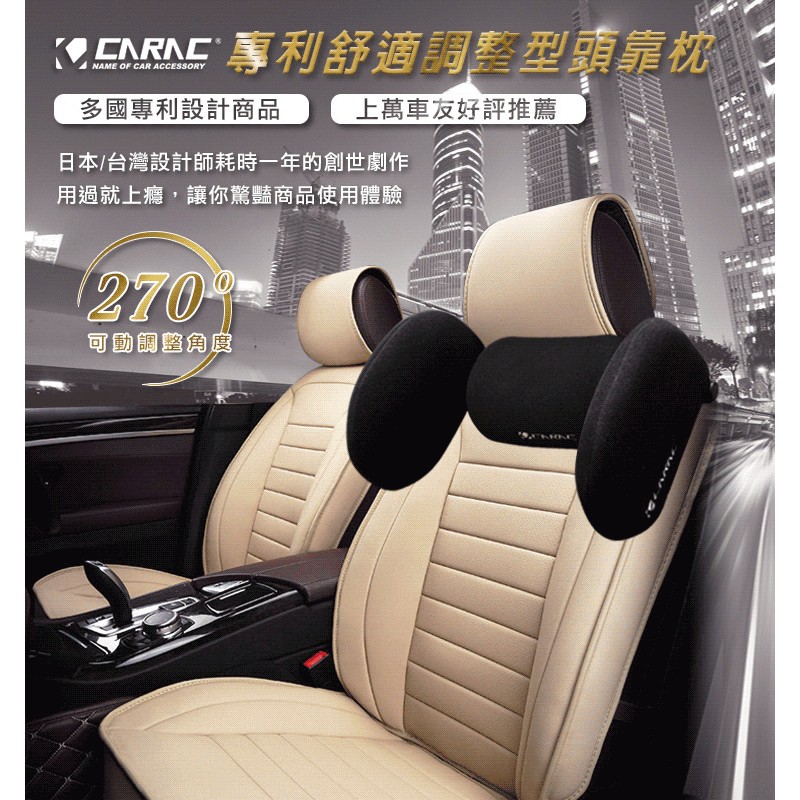 CARAC AI61008G 專利調整型頭靠枕 CARAC AI61008G 專利調整型頭靠枕