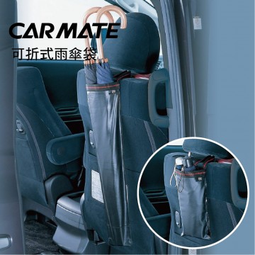 日本CARMATE CZ251 可折式雨傘袋