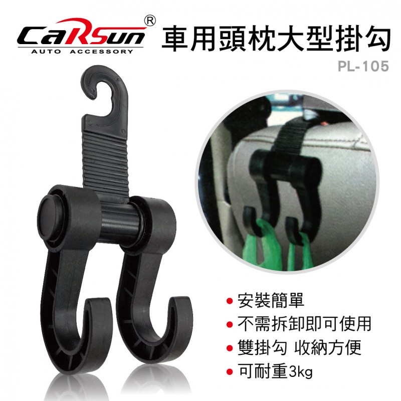CARSUN PL-105車用頭枕大型掛勾 CARSUN PL-105車用頭枕大型掛勾