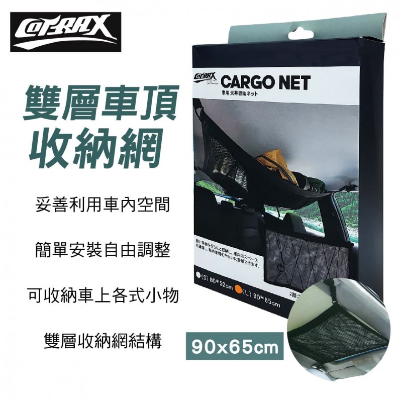 COTRAX XJ-CCN01L雙層車頂收納網-65x90CM