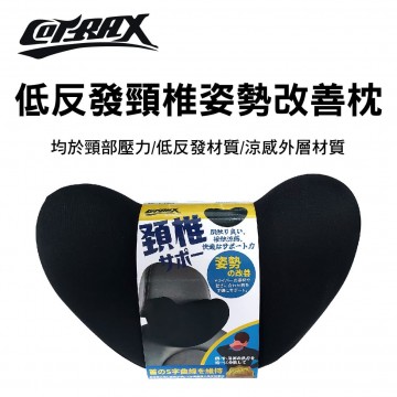 COTRAX XJ-HP04BK 低反發頸椎姿勢改善枕