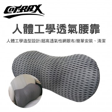 COTRAX XJ-LC01BK 人體工學透氣腰靠-黑